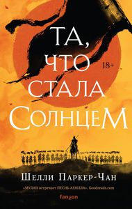 Ш. Паркер-Чан "Та, что стала Солнцем"