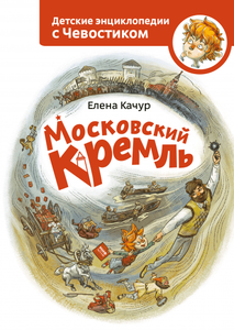 Московский кремль (Чевостик)