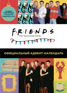 Адвент-календарь Friends