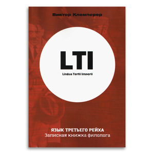 Виктор Клемперер «LTI. Язык третьего рейха. Записная книжка филолога»