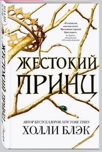 Книга "Жестокий принц"