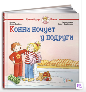 Книжки про Конни