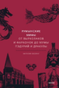 наталия осояну. румынские мифы. от вырколаков и фараонок до мумы пэдурий и дракулы