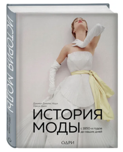 Книга "История моды"