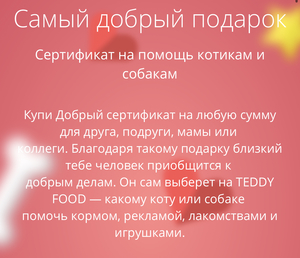 Сертификат помощи животным Teddy Food