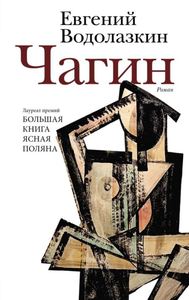 Чагин (новая книга Водолазкина)