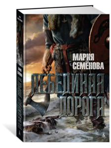 Лебединая дорога. Мария Семенова