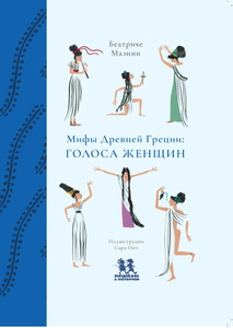 Мифы Древней Греции. Голоса женщин. Пешком в историю.