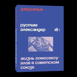 Рустам Александер "Закрытые. Жизнь гомосексуалов в СССР"