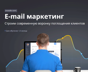 Курс по e-mail-маркетингу