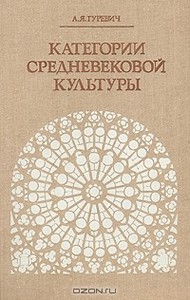 Гуревич, Категории средневековой культуры в печатном виде