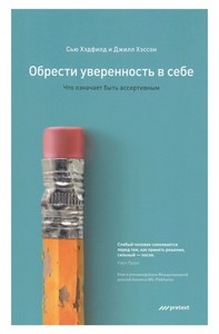 Книга Обрести уверенность в себе