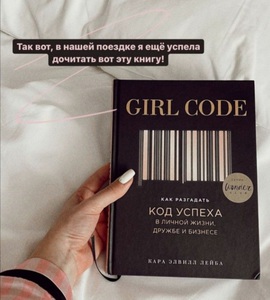 Книга "Girl code"