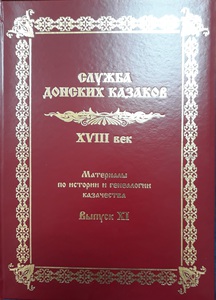 Служба донских казаков XVIII век. Мятеж на Дону по случаю указа о поселении семейных казаков на Кавказскую линию: материалы по истории и генеалогии казачества. Выпуск XI. / Авт.-составитель Гусев В.А. Волгоград 2018