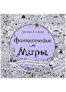 Фантастические миры, Джоанна Бэсфорд