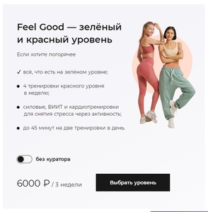 Онлайн-фитнес курс Feel Good от Секты