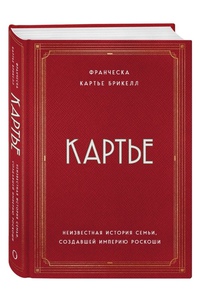 Книга Картье. Автор Франческа Картье Брикелл