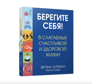 Попурри Берегите себя! 6 слагаемых здоровой и счастливой жизни