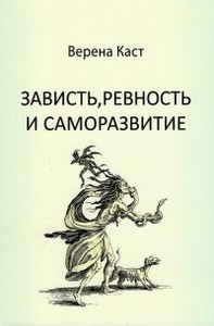 Зависть, ревность и саморазвитие, Верена Каст