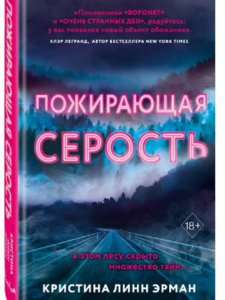 "Пожирающая серость" Линн Эрман