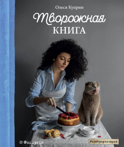 Творожная книга