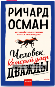 Человек, который умер дважды (Ричард Томас Осман)