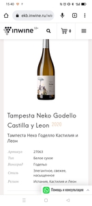 Вино  NEKO GODELLO 2020 BODEGAS TAMPESTA