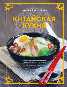 Книга Дмитрия Журавлева про китайскую кухню