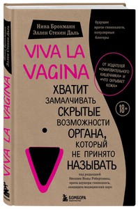 Viva la vagina. Хватит замалчивать скрытые возможности органа, который не принято называть