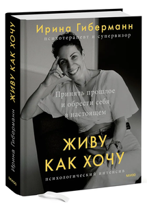 Книга "Живу как хочу" Ирина Гиберманн