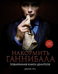 "Накормить Ганнибала. Поваренная книга ценителя" Дженис Пун