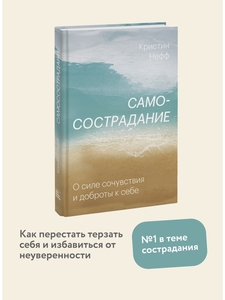 Кристин Нефф "Самосострадание"