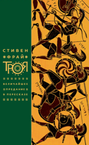 Троя - Стивен Фрай