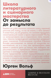 Школа литературного и сценарного мастерства. От замысла до результата - Юрген Вольф