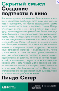 Скрытый смысл. Создание подтекста в кино - Линда Сегер