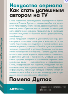 Искусство сериала. Как стать успешным автором на TV - Дуглас Памела