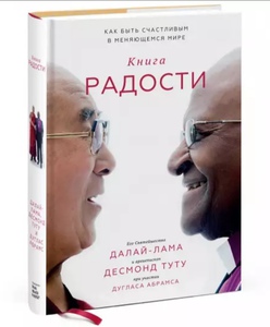 "Книга радости. Как быть счастливым в меняющемся мире", Далай-лама XIV, Десмонд Туту, Дуглас Абрамс Арава