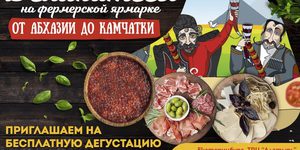 Посетить ярмарку "От Абхазии До Камчатки"