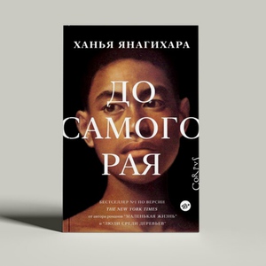 Ханья Янагихара "До самого рая"