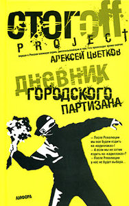 Алексей Цветков: Дневник городского партизана