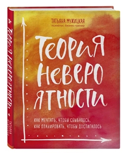 Книга Т.Мужицкой Теория Невероятности