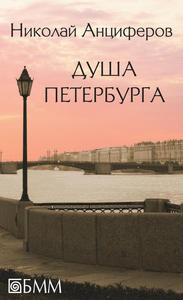 Николай Анциферов «Душа Петербурга. Петербург Достоевского. Быль и миф Петербурга. Петербург Пушкина».