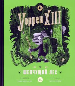 Уоррен XIII