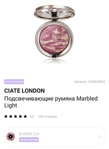 CIATE LONDON Подсвечивающие румяна Marbled Light, цвет - BLOOM, 3,5