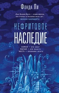 Сага Зелёной Кости 3. Нефритовое наследие