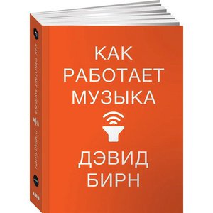 Бирн Д. Как работает музыка