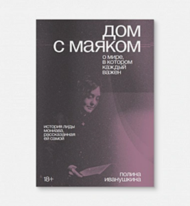 Книга "Дом с маяком. О мире, в котором каждый важен"