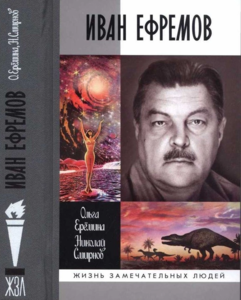 ЖЗЛ. Иван Ефремов.