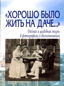 Елена Лаврентьева: "Хорошо было жить на даче…" Дачная и усадебная жизнь в фотографиях и воспоминаниях