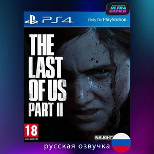 Игра PS4 "Одни из нас: часть II"